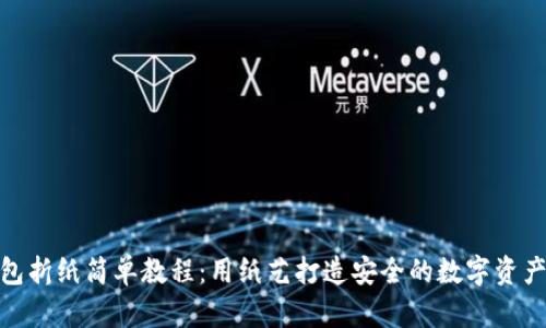 冷钱包折纸简单教程：用纸艺打造安全的数字资产存储