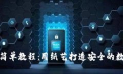 冷钱包折纸简单教程：用纸艺打造安全的数字资