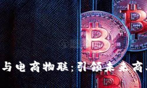 揭秘B特派与电商物联：引领未来商业的新风尚