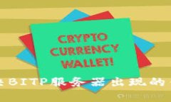 如何解决BITP服务器出现的错误问题
