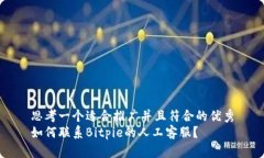 思考一个适合推广并且符合的优秀如何联系Bitp