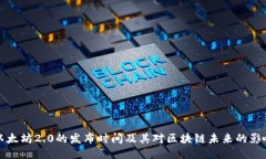 以太坊2.0的发布时间及其对区块链未来的影响