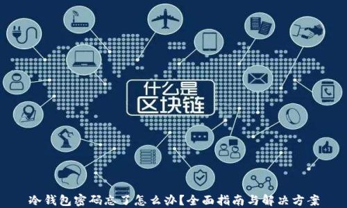 
冷钱包密码忘了怎么办？全面指南与解决方案