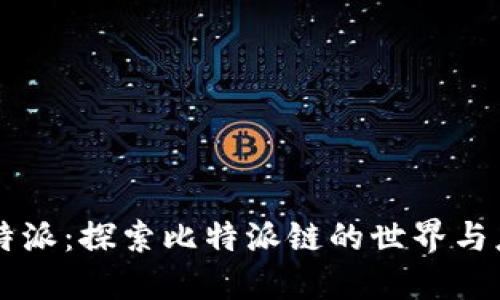 比特派：探索比特派链的世界与应用