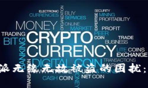 如何应对B特派无缘无故被盗的困扰：完整解决方案