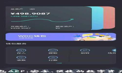 
Trezor钱包APP：安全、便捷的数字资产管理工具