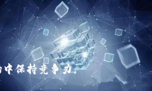 如何通过冷钱包转移USDT时消耗TRX的最佳实践及注意事项

冷钱包, USDT, TRX, 数字货币, 加密资产/guanjianci

引言
在数字货币投资日益成熟的今天，如何安全、高效地管理自己的加密资产成为了每个投资者必须面对的重要课题。在众多的数字货币中，USDT凭借其稳定的汇率，成为了交易者们广泛使用的稳定币。而转移这些资产的方式中，冷钱包尤为受到重视，因为它能够有效降低被盗风险。而在冷钱包转移USDT的过程中，TRX的消耗问题也是众多投资者所关注的一个话题。本文将详细探讨冷钱包转USDT过程中的TRX消耗问题，并提供最佳实践及注意事项。

一、冷钱包的概念及其重要性
冷钱包又称离线钱包，是指将私钥存储在没有联网的环境中的钱包。这种存储方式与热钱包（在线钱包）相对，能够有效避免黑客攻击和各种网络威胁，确保用户的资金安全。
首先，冷钱包能够提供更高的安全性。由于它不与互联网连接，黑客很难通过网络手段获取到用户的私钥。此外，冷钱包通常是硬件钱包或纸质钱包，具备物理安全的特性，增加了盗取的难度。
其次，冷钱包在大型交易中的重要性不言而喻。如果投资者持有大量数字资产，冷钱包绝对是最佳选择。通过定期将资产从热钱包转入冷钱包，用户可以大幅降低资产被盗的风险。

二、USDT简介及其应用
USDT（Tether）是一种基于区块链的稳定币，与美元等法定货币挂钩。1 USDT通常等于1美元，因此它的波动性远低于其他加密货币，例如比特币和以太坊。这使得USDT在加密货币市场中成为极具吸引力的交易工具。
USDT的主要应用场景包括：作为交易对的基础货币、在加密货币交易所进行资产转换、保护投资者在市场剧烈波动时的资产价值、方便进行跨境支付和清算等。由于其稳定的特性，USDT被广泛应用于交易所和去中心化金融（DeFi）项目中。

三、TRX的角色和消耗机制
TRX（Tronix）是Tron网络的原生代币。Tron致力于构建一个去中心化的互联网，通过区块链技术推动内容的自由分享和去中心化应用的发展。在转移USDT的过程中，TRX在实现交易记录时承担了费用的角色。
转移USDT时，用户必须支付一定的交易费用，通常以TRX计算。这笔费用用于奖励矿工和维护网络的正常运行。TRX价格波动可能会影响用户在转移USDT时所需支付的成本，因此，理解TRX的消耗机制及其与USDT之间的联系至关重要。

四、冷钱包转USDT的步骤和注意事项
转移USDT至冷钱包的步骤一般包括：选择合适的冷钱包、确保安全设置、生成新的USDT地址、执行转账操作等。每一个步骤都需谨慎处理，以最大程度地保证资产安全。
1. 选择合适的冷钱包：目前市场上存在多种类型的冷钱包，包括硬件钱包（如Ledger、Trezor）、纸质钱包等。投资者应根据自己的需求选择适合的冷钱包。
2. 确保安全设置：在创建冷钱包后，务必要确保私钥安全。如果使用硬件钱包，务必将助记词妥善保存。同时，定期更新钱包软件，防止安全漏洞带来的风险。
3. 生成新的USDT地址：在进行资产转移前，用户需要生成冷钱包中的USDT地址。在确认该地址后，确保它的准确性，以免转账错误导致资产损失。
4. 执行转账操作：在热钱包中选择转账功能，输入目标地址及转账金额。此时，要确保所需的TRX余额足够支付手续费，避免因余额不足导致转账失败。

五、冷钱包转USDT时可能遇到的问题
在冷钱包转移USDT的过程中，用户可能会遇到多种问题，例如转账失败、手续费过高、地址错误等。接下来，我们将详细探讨这些问题及其解决方案。

h41. 转账失败的原因及解决方法/h4
转账失败通常由以下几个原因引起：
ul
    li网络拥堵：如果网络交易请求太多，可能会导致某些交易的确认速度放慢。在这种情况下，建议提高交易手续费，以获得更快的确认。/li
    li余额不足：如果热钱包中不足以支付TRX的手续费，转账将无法完成。因此，用户在转账前需确保TRX余额足够。/li
    li不正确的目标地址：输入错误的目标地址会导致资产损失，需小心核对地址。建议复制黏贴而不是手动输入。/li
/ul
以上问题都可以通过仔细检查和合理规划来解决。

h42. 手续费过高的应对策略/h4
TRX的手续费问题在于其并不是固定的，会受到网络拥堵程度的影响。以下是应对策略：
ul
    li选择合适的转账时间：在网络较为空闲时进行转账，可以降低手续费。/li
    li使用合适的钱包：某些钱包平台可能会提供更有利的手续费结构，考虑转移资产之前评估不同钱包的费用。/li
    li分批转账：若需转移大量资产，建议分批进行，这样可以减少一次性支付的手续费。/li
/ul

h43. 地址错误的处理方法/h4
若发生转账时输入错误地址，用户可以尝试以下方法：
ul
    li确保地址正确：复制地址并将其粘贴到转账栏中，尽量避免手动输入。/li
    li使用地址簿：一些钱包支持地址簿功能，允许用户提前保存常用地址，以便直接选择。/li
    li转账前多次确认：在执行转账之前，务必检查所有信息，包括金额和目标地址。/li
/ul

h44. 冷钱包和热钱包的比较/h4
冷钱包和热钱包各有优缺点：
ul
    li安全性：冷钱包相对更安全，适合长期存放资产；热钱包则适合频繁的交易。/li
    li使用便捷性：热钱包更方便，但安全性稍低；冷钱包使用较麻烦，但能有效避免网络风险。/li
/ul
用户可依据自身需求选择合适的钱包类型，以达到最佳的资产管理效果。

h45. 如何选择合适的冷钱包/h4
选择冷钱包时，用户需要考虑：
ul
    li品牌信誉：选择知名度高、用户评价良好的品牌，避免售后和使用风险。/li
    li兼容性：确保选择的钱包支持USDT等主要数字资产。/li
    li安全性能：关注硬件钱包的安全功能，例如密码保护和恢复助记词等。/li
/ul

结论
冷钱包转USDT时消耗TRX的问题是数字货币交易中不可忽视的一部分。通过掌握必要的知识和操作步骤，投资者能够安全、有效地进行资产管理。在此过程中，不断学习和掌握相关技术，才能在瞬息万变的市场中保持竞争力。