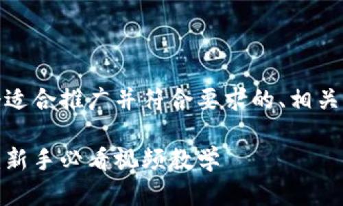 在这里，我将为您提供一个适合推广并符合要求的、相关关键词以及详细内容结构。

比特派钱包使用方法详解：新手必看视频教学