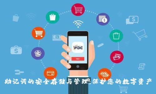 助记词的安全存储与管理：保护您的数字资产