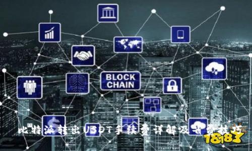  比特派转出USDT手续费详解及省费技巧