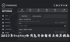 2023年OneKey冷钱包价格解析与购买指南