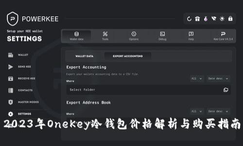 2023年OneKey冷钱包价格解析与购买指南