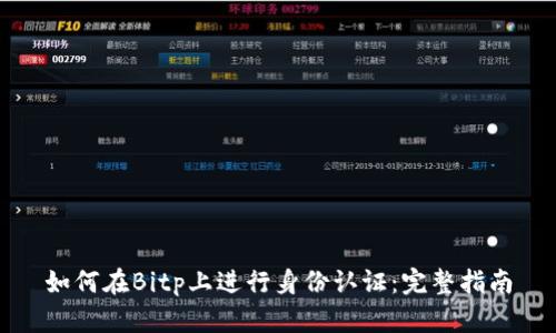 如何在Bitp上进行身份认证：完整指南