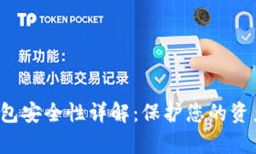 Topay数字钱包安全性详解：保护您的资产的最佳选择