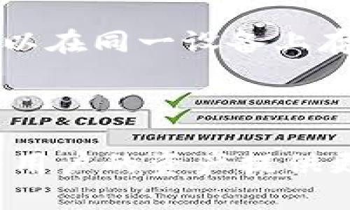 如何安全下载以太坊冷钱包：全方位指南  
  如何安全下载以太坊冷钱包：全方位指南 /   
 guanjianci 以太坊冷钱包, 钱包下载, 安全存储, 数字货币 /guanjianci 

引言
数字货币的普及使得越来越多的人开始关注如何安全地存储他们的资产。在这些存储方式中，以太坊冷钱包因其优越的安全性而受到青睐。冷钱包是一种常见的数字货币存储方式，与热钱包不同，它不会与互联网直接连接，这样可以有效防止黑客攻击和网络诈骗。

本篇文章将详细介绍如何安全下载以太坊冷钱包，包括冷钱包的种类、下载步骤、安全性注意事项，以及如何使用冷钱包来存储你的以太坊。此外，我们还将探讨一些常见的问题，以帮助您更好地理解和使用以太坊冷钱包。

什么是以太坊冷钱包
以太坊冷钱包是专门用于存储以太坊（ETH）及其相关的代币（如ERC-20代币）的一种离线钱包。冷钱包有助于用户在不连网的状态下保存他们的私钥，从而降低被盗的风险。

根据存储介质的不同，冷钱包大致可分为以下几类：
1. **硬件钱包：** 硬件钱包是非常安全的物理设备，用户可以将以太坊的私钥存储在其中。常见的硬件钱包品牌有Ledger、Trezor等。
2. **纸钱包：** 用户可以通过在线生成器生成以太坊地址和私钥，然后将其打印出来。纸钱包没有电子组件，不容易被黑客攻击，但需谨慎保管以防遗失。
3. **离线软件钱包：** 这类钱包是下载到计算机上的软件，但用户在安装和使用过程中需确保该计算机未连接到互联网。

如何下载以太坊冷钱包
下载以太坊冷钱包的步骤因钱包的不同而有所区别。以下是硬件钱包和离线软件钱包的下载步骤示例：

h41. 硬件钱包的下载/h4
硬件钱包的核心是其自身的安全性，用户并不需要通过互联网下载钱包程序，而是通过官方渠道获取硬件设备。下载和设置步骤如下：
ul
li访问硬件钱包的官方网站，例如 Ledger 或 Trezor。/li
li购买硬件钱包并确保其为正品，避免从第三方渠道购买。/li
li按照说明书连接硬件钱包，并在提供的界面上进行设置，如创建新的以太坊钱包。/li
li完成设置后，您将收到一个恢复助记词，请务必记录下来并妥善保管。/li
/ul

h42. 离线软件钱包的下载/h4
为了安全下载离线软件钱包，请遵循以下步骤：
ul
li选择信誉良好的软件钱包，例如 MyEtherWallet 等。/li
li访问官网并下载钱包软件。/li
li在没有网络的情况下，安装和设置钱包，创建新的以太坊地址和私钥。/li
li将私钥及恢复助记词以安全的方式保管，如使用加密存储的软件。/li
/ul

如何安全存储以太坊冷钱包
下载以太坊冷钱包后，务必采取额外的措施来确保安全：
ul
listrong妥善保管私钥和助记词：/strong任何人获取到您的私钥和助记词都可能绕过您的安全保护。因此，请将这些信息写下来并存储在安全的地方，避免放在手机或电脑上。/li
listrong使用复杂密码：/strong如果您的冷钱包支持密码保护，请使用复杂且独特的密码，以增加安全性。/li
listrong定期备份：/strong定期备份您的钱包，保存多个副本，这样可以在硬件故障或遗失的情况下恢复资产。/li
/ul

常见问题解答
以下是一些与以太坊冷钱包相关的常见问题，这些问题将帮助您更深入地理解如何使用和安全地管理您的冷钱包。

问题一：我可以将以太坊冷钱包与多个设备同步吗？
以太坊冷钱包一般不支持多个设备之间的直接同步，因为冷钱包的设计宗旨就是为了加强安全性，避免连网导致的风险。但您可以在不同的设备上安装不同的钱包软件，只要他们生成的私钥不相同，且您能做到安全存储，即可在不同设备间进行切换。

问题二：如何使用纸钱包存储以太坊
纸钱包是个非常安全的方式，可以帮助用户存储以太坊。首先，您需要在不联网的情况下生成纸钱包；然后将生成的公钥和私钥打印出来。
使用纸钱包的步骤包括：
ul
li选择一个可靠的在线纸钱包生成器，确保其为安全和信誉较好的平台。/li
li在没有互联网连接的情况下，生成钱包。/li
li将打印出的纸钱包保存在防水和火灾保护的地方，避免物理损坏。/li
/ul
当您需要使用纸钱包中的以太坊时，通常需要“导入”私钥到线上钱包中，因此确保导入操作是在安全的环境中完成。

问题三：冷钱包怎么转账以太坊？
转账以太坊时，温钱包（联网的电子钱包）是主要交互对象。记录并将您想要转账的以太坊金额和接受方地址，使用冷钱包将私钥导入温钱包，进行转账操作。
冷钱包转账的流程是：
ul
li在温钱包中选择发送以太坊，并填入接收方地址。/li
li确认金钱及手续费设置，然后提交交易。/li
li根据温钱包提示，输入冷钱包的私钥进行确认。/li
/ul
需注意，输入操作应在安全环境下进行，并进行多次检查，确保转账地址无误。

问题四：冷钱包与直接存储在交易所的热钱包相比，哪个安全？
冷钱包在安全性方面相对热钱包（如交易所钱包）更具优势。绝大多数的热钱包需要连接互联网，容易受到黑客攻击和网络病毒影响。但是，在数字资产的安全存储中，使用冷钱包依然需要小心管理。
热钱包方便转账交易，但现金流风险不可忽视。因此，坚持使用冷钱包存储大部分资产是更合理的选择。

问题五：以太坊冷钱包还可以兼容哪些其他币种？
许多冷钱包不仅支持以太坊，还可以兼容存储其他相关的加密货币。例如，Ledger和Trezor钱包均提供多币种支持，用户可以在同一设备上存储比特币、瑞波币、莱特币等各类数字资产。
但是，用户在使用时需确保硬件钱包的固件是最新版本，并注意不同币种在使用中的手续费、转账时效等参数。

结语
选择和安全下载以太坊冷钱包是每个数字货币投资者必须重视的一环，无论是硬件钱包、纸钱包还是离线软件钱包，都能为用户的资产提供更好的保护。希望本文内容能够帮助您更安全地管理以太坊资产，同时完善您在数字货币领域的知识。