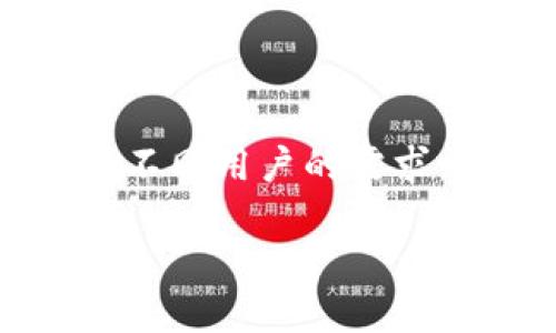   如何制作安全可靠的冷钱包？ / 

 guanjianci 冷钱包, 加密货币, 安全, 存储 /guanjianci 

### 什么是冷钱包？

冷钱包是加密货币存储的一个重要概念，它是为了保护投资者资产，而与互联网断开连接的存储方式。相比于热钱包，冷钱包提供了更高的安全性，因为它不容易受到黑客攻击。冷钱包的制作和维护则需要一定的技术知识和步骤。

常见的冷钱包有硬件冷钱包、纸钱包以及离线设备等。硬件冷钱包如Ledger和Trezor，被广泛认为是目前最安全的存储方式。而纸钱包则是将你的私钥和公钥以纸质的形式存储，虽然安全，但在物理上易受损坏。

冷钱包制作的必要性

随着加密货币市场的发展，越来越多的投资者开始关注如何安全地存储他们的资产。一方面，市场的波动性让人们更需要保护自己的投资；另一方面，随着网络安全问题的增多，越来越多的黑客攻击案件让人感到不安。因此，制作一个冷钱包是非常必要的。

冷钱包的制作使得你的加密货币资产与互联网隔绝，这意味着即使黑客通过各种手段入侵了你的在线账户，仍然无法获取存储在冷钱包中的资产。特别是在一些投资者持有大量加密货币的情况下，冷钱包的必要性更显得尤为重要。

如何制作冷钱包？

制作冷钱包的过程并不复杂，但需要谨慎进行。以下是一步一步的指导，帮助你制作自己的冷钱包。

1. **选择合适的冷钱包类型**：
首先，你需要决定使用哪种类型的冷钱包。硬件冷钱包是目前最受欢迎的选择，因为它们通常提供更复杂的安全功能和更易于使用的界面。同时，纸钱包也是一个成本低廉的选择，但需要非常小心以防丢失或损坏。

2. **准备相关设备**：
如果你选择硬件冷钱包，你需要购买并设置设备；如果你选择纸钱包，你需要确保设备是安全并且未连接互联网。打印纸钱包时，最好在没有网络的环境中生成密钥，以保证安全。

3. **生成密钥对**：
使用钱包软件生成私钥和公钥。这是存储加密货币的关键信息，私钥需要保密，而公钥可以分享给他人用于接收加密货币。

4. **存储密钥**：
将生成的私钥存储在冷钱包中。如果你使用的是纸钱包，确保将其妥善保存，防止物理损坏或者丢失。如果是硬件钱包，按照制造商的说明进行设置和保存。

5. **备份及安全注意事项**：
务必做好备份，并将其存放在安全的地方，最好是多个地方存留备份。确保这些备份也不会被外人获取。

冷钱包与插卡的关系

关于“制作冷钱包要插卡吗”这个问题，关键在于你选择的冷钱包类型。如果你选择的是硬件冷钱包，比如Ledger或Trezor，那么在初次设定时需要将设备连接到电脑进行设置，这是个别的需要插卡的环节，但在正常使用中，冷钱包的安全性体现在它并不持续连接网络。

此外，任何需要插卡的冷钱包设备在断网状态下使用才是真正的冷钱包。因此，插卡的必要性还在于你要如何操作和使用这款设备。

### 相关问题

1. 为什么选择冷钱包而不是热钱包？

热钱包是在线存储，便于随时交易，但也相对不安全。冷钱包则通过脱离网络的方式提高安全性，适合长期存储。但冷钱包也需要配合较长的准备和操作时间。

2. 纸钱包的优缺点是什么？

纸钱包的优点是非常安全且不易被黑客攻击，但缺点在于物理损坏或丢失的风险。制作纸钱包需要注意生成密钥的环境，确保是在离线的安全环境中进行操作。

3. 如何避免在冷钱包中丢失私钥？

私钥是访问加密货币的唯一凭证。为了避免丢失，建议在几处地方备份，同时使用物理防护措施，例如防水夹、保险箱等。

4. 冷钱包的操作使用是否复杂？

冷钱包的操作相对简单，但初次设置时可能需要一定的学习过程。一般生产商会提供详细的使用说明，跟随说明书的步骤进行操作即可。

5. 冷钱包的未来走势如何？

随着加密货币的普及及安全隐患增加，对于冷钱包的需求也在增加。预计未来会有更多公司推出多样化的冷钱包产品，以满足不同用户的需求。同时，加密市场也在不断进化，未来的冷钱包将更注重用户体验与自动化。 

以上内容仅为大致框架，若需进一步展开或细化，请提供更多指引。