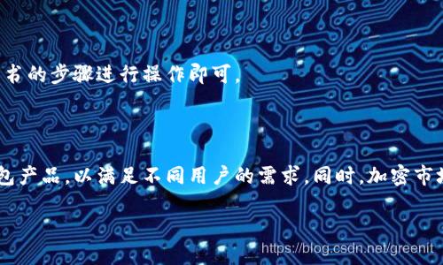   如何制作安全可靠的冷钱包？ / 

 guanjianci 冷钱包, 加密货币, 安全, 存储 /guanjianci 

### 什么是冷钱包？

冷钱包是加密货币存储的一个重要概念，它是为了保护投资者资产，而与互联网断开连接的存储方式。相比于热钱包，冷钱包提供了更高的安全性，因为它不容易受到黑客攻击。冷钱包的制作和维护则需要一定的技术知识和步骤。

常见的冷钱包有硬件冷钱包、纸钱包以及离线设备等。硬件冷钱包如Ledger和Trezor，被广泛认为是目前最安全的存储方式。而纸钱包则是将你的私钥和公钥以纸质的形式存储，虽然安全，但在物理上易受损坏。

冷钱包制作的必要性

随着加密货币市场的发展，越来越多的投资者开始关注如何安全地存储他们的资产。一方面，市场的波动性让人们更需要保护自己的投资；另一方面，随着网络安全问题的增多，越来越多的黑客攻击案件让人感到不安。因此，制作一个冷钱包是非常必要的。

冷钱包的制作使得你的加密货币资产与互联网隔绝，这意味着即使黑客通过各种手段入侵了你的在线账户，仍然无法获取存储在冷钱包中的资产。特别是在一些投资者持有大量加密货币的情况下，冷钱包的必要性更显得尤为重要。

如何制作冷钱包？

制作冷钱包的过程并不复杂，但需要谨慎进行。以下是一步一步的指导，帮助你制作自己的冷钱包。

1. **选择合适的冷钱包类型**：
首先，你需要决定使用哪种类型的冷钱包。硬件冷钱包是目前最受欢迎的选择，因为它们通常提供更复杂的安全功能和更易于使用的界面。同时，纸钱包也是一个成本低廉的选择，但需要非常小心以防丢失或损坏。

2. **准备相关设备**：
如果你选择硬件冷钱包，你需要购买并设置设备；如果你选择纸钱包，你需要确保设备是安全并且未连接互联网。打印纸钱包时，最好在没有网络的环境中生成密钥，以保证安全。

3. **生成密钥对**：
使用钱包软件生成私钥和公钥。这是存储加密货币的关键信息，私钥需要保密，而公钥可以分享给他人用于接收加密货币。

4. **存储密钥**：
将生成的私钥存储在冷钱包中。如果你使用的是纸钱包，确保将其妥善保存，防止物理损坏或者丢失。如果是硬件钱包，按照制造商的说明进行设置和保存。

5. **备份及安全注意事项**：
务必做好备份，并将其存放在安全的地方，最好是多个地方存留备份。确保这些备份也不会被外人获取。

冷钱包与插卡的关系

关于“制作冷钱包要插卡吗”这个问题，关键在于你选择的冷钱包类型。如果你选择的是硬件冷钱包，比如Ledger或Trezor，那么在初次设定时需要将设备连接到电脑进行设置，这是个别的需要插卡的环节，但在正常使用中，冷钱包的安全性体现在它并不持续连接网络。

此外，任何需要插卡的冷钱包设备在断网状态下使用才是真正的冷钱包。因此，插卡的必要性还在于你要如何操作和使用这款设备。

### 相关问题

1. 为什么选择冷钱包而不是热钱包？

热钱包是在线存储，便于随时交易，但也相对不安全。冷钱包则通过脱离网络的方式提高安全性，适合长期存储。但冷钱包也需要配合较长的准备和操作时间。

2. 纸钱包的优缺点是什么？

纸钱包的优点是非常安全且不易被黑客攻击，但缺点在于物理损坏或丢失的风险。制作纸钱包需要注意生成密钥的环境，确保是在离线的安全环境中进行操作。

3. 如何避免在冷钱包中丢失私钥？

私钥是访问加密货币的唯一凭证。为了避免丢失，建议在几处地方备份，同时使用物理防护措施，例如防水夹、保险箱等。

4. 冷钱包的操作使用是否复杂？

冷钱包的操作相对简单，但初次设置时可能需要一定的学习过程。一般生产商会提供详细的使用说明，跟随说明书的步骤进行操作即可。

5. 冷钱包的未来走势如何？

随着加密货币的普及及安全隐患增加，对于冷钱包的需求也在增加。预计未来会有更多公司推出多样化的冷钱包产品，以满足不同用户的需求。同时，加密市场也在不断进化，未来的冷钱包将更注重用户体验与自动化。 

以上内容仅为大致框架，若需进一步展开或细化，请提供更多指引。