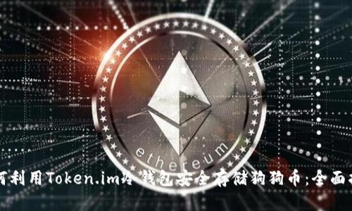 如何利用Token.im冷钱包安全存储狗狗币：全面指南