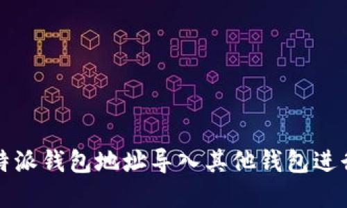 如何将比特派钱包地址导入其他钱包进行资金管理