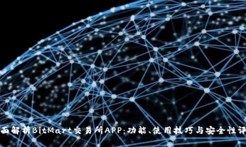 全面解析BitMart交易所APP：功能、使用技巧与安全性评估