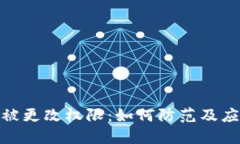 冷钱包被更改权限：如何防范及应对措施