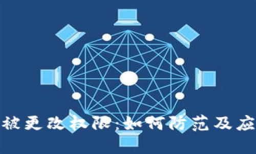 冷钱包被更改权限：如何防范及应对措施