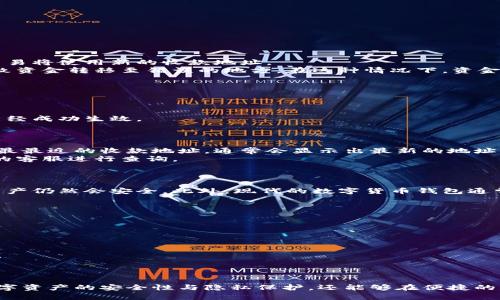   如何更改比特派官方收款地址：详细指南 / 
 guanjianci 比特派, 收款地址, 改变, 钱包 /guanjianci 

引言
比特派（Bitpie）是一款功能强大的数字货币钱包，为用户提供安全、便捷的服务。随着数字货币的普及，许多用户希望能够灵活地管理自己的收款地址。在进行交易时，很多因素可能会促使用户更改收款地址，比如安全因素、隐私保护、资产管理等。本文将详细探讨如何在比特派中更改官方收款地址，并解答相关疑问。

比特派是什么
比特派是一款支持多种数字货币的去中心化钱包。它允许用户自由存储、管理和交易数字货币。比特派不仅支持常见的比特币（BTC）和以太坊（ETH），还支持其他多种代币。比特派钱包的特点包括安全性高、用户友好、功能多样等。因此，越来越多的用户选择使用比特派进行数字货币的收发和管理。

为什么需要更改收款地址
收款地址是数字货币交易中非常重要的一环。用户可能会因为以下几个理由考虑更改其收款地址：
安全性考量：如果用户认为原有的收款地址可能面临安全风险，例如被不良用户获取或存在其他潜在的安全隐患，他们可能会选择更改收款地址以保护自己的资产。
隐私保护：对于一些用户来说，保护个人隐私是极为关键的。他们可能会希望通过更改收款地址来隐藏交易记录，从而提高匿名性。
资产整理：随着用户持有的不同数字货币的增多，清晰的收款地址管理显得尤为重要。用户可能会想要按照不同的项目或用途来整理和分配收款地址。
平台要求：某些情况下，特定的交易平台可能会要求用户使用新的收款地址，尤其是在涉及大额交易或特定活动时。

如何更改比特派官方收款地址
在比特派中更改收款地址的步骤相对简单，用户只需按照以下步骤进行操作：
步骤一：打开比特派钱包br/首先，用户需要在手机上打开比特派钱包应用。在主界面上，用户可以查看他们的资产和交易记录。
步骤二：找到“设置”选项br/在主界面上，用户需要找到“设置”选项，通常该选项位于界面的右下角或左上角。
步骤三：选择“收款地址设置”br/在“设置”菜单中，用户可以找到“收款地址设置”选项。点击该选项以进入收款地址管理界面。
步骤四：修改收款地址br/在收款地址管理界面，用户可以查看当前的收款地址。点击“修改”按钮，输入新的收款地址。系统会提示用户确认修改。
步骤五：保存修改br/用户确认修改后，点击“保存”按钮以完成更改。系统通常会显示修改成功的提示信息。
以上步骤简单明了，用户可以轻松完成收款地址的更改。

更改收款地址后的注意事项
在完成收款地址的更改后，用户需要注意以下几个事项：
定期检查钱包: 更改收款地址后，用户应定期检查钱包，以确保一切正常，确保新地址已成功生效。
告知交易对手: 如果用户正在与其他人进行交易，务必及时告知对方新收款地址，以避免交易失败或资金损失。
记录新地址: 在更改收款地址后，建议用户将新地址记录下来，避免在交易中出现混淆，确保交易顺利进行。
保持更新: 随着数字货币的发展，比特派可能会推出新的功能或更新，用户应保持关注，并根据最新信息对地址进行调整。

常见问题解答
在更改比特派官方收款地址的过程中，用户可能会遇到一些疑问。以下是五个常见问题及解答：

问题1：更改收款地址会影响正在进行中的交易吗？
在大多数情况下，更改收款地址不会对已经发起的交易产生影响。当用户更改收款地址时，正在进行中的交易将继续使用原有的收款地址完成，而新交易将使用新的收款地址。
不过，为了避免混淆，建议用户在更改收款地址后，确保在即将进行的交易中使用新的收款地址。如果用户不小心在新的交易中使用了旧地址，可能导致资金转移至错误的地方。在这种情况下，资金的找回将变得复杂并可能不安全。
因此，务必确保在涉及资金转移时，使用正确的收款地址，并告知交易对象进行相应的确认或复核，将极大减少发生错误的风险。

问题2：更改收款地址后如何确认地址已成功更改？
确认新收款地址是否成功更改的关键在于用户对于比特派提供的信息进行仔细核对。用户完成地址修改后，可以通过以下几种方式确认其有效性：
检查地址界面：在修改成功后，用户可以返回收款地址的设置界面，查看新地址是否已经正确显示。比特派通常会在该界面上显示最新的收款地址。
发起小额转账：为了确保新收款地址的有效性，用户可以尝试从另一个钱包向新的收款地址发起一次小额转账。在确认资金成功到账后，说明新地址已经成功生效。
咨询客服支持：如果用户对地址是否已成功更改有疑问，可以通过比特派的客服支持进行咨询。客服通常能够提供及时和有效的帮助。

问题3：如果我忘记了我的新收款地址怎么办？
如果用户不小心忘记了新收款地址，首先不要惊慌。比特派提供的收款地址通常可以通过回顾过去的交易记录进行查找。用户可以在交易记录中查看最最近的收款地址，通常会显示出最新的地址。
除此之外，用户还可以查看比特派钱包的设置界面。在该区域下，收款地址应该能够被重新找到。如果用户依然无法找到新地址，建议及时联系比特派的客服进行查询。
在未来，为了避免忘记新收款地址的情况，用户可以采取一些措施，如将其保存到安全可靠的地方，或者利用密码管理工具进行密钥与地址的存储。

问题4：更改收款地址是否会影响我钱包中的资产安全？
通常来说，更改比特派收款地址并不会直接影响钱包中的资产安全。比特派的安全特性在于其私钥的管理，只要用户的小程序或设备没有受到攻击，资产仍然会安全。此外，现代的数字货币钱包通常会针对收款地址的变更提供安全锁定和验证。
然而，用户在更改收款地址时需遵循一些安全措施，以确保最大程度的保护资产：
使用可靠的网络: 在更改收款地址时，确保网络连接安全，避免使用公共Wi-Fi，防止黑客攻击。
更新密码: 定期更改比特派的钱包密码，使用强密码以增强安全保护。
启用双重认证: 比特派提供的双重身份认证功能可以大大增强钱包的安全性，用户应积极启用此功能。

问题5：是否可以多次更改收款地址？
是的，用户可以根据自己的需求在比特派中多次更改收款地址。然而，频繁更改收款地址应谨慎操作。
每次更改收款地址都可能涉及到通知交易对手和更新社区信息、宣传材料或其他相关内容。过于频繁的更改还可能导致混淆，从而影响通信和信任度。
因此，推荐用户在确有必要时再进行更改，并尽量保持收款地址的一致性，以通常保持良好的交易体验和便捷的资金管理。

结论
更改比特派官方收款地址是一个相对简单而直接的过程，但其中需要关注的细节与注意事项不容忽视。通过正确而谨慎的管理，用户不仅可以提高数字资产的安全性与隐私保护，还能够在便捷的资金管理中获得更大的灵活性。有了本文提供的指导内容及常见问题解答，用户应能够高效地完成收款地址的变更，而不必担心可能产生的负面后果。