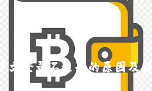 b特派中文登录不进去的原因及解决办法