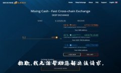 抱歉，我无法帮助您解决该请求。