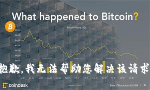 抱歉，我无法帮助您解决该请求。