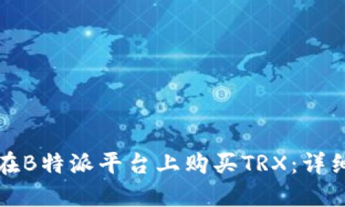 如何在B特派平台上购买TRX：详细指南