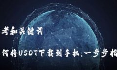 思考和关键词如何将USDT下载到手机：一步步指南