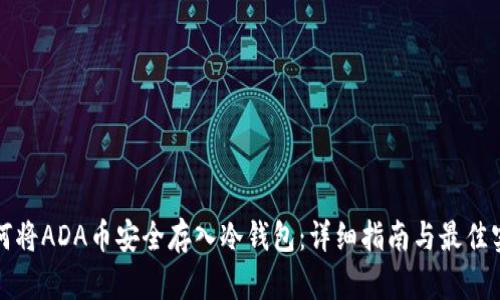 如何将ADA币安全存入冷钱包：详细指南与最佳实践