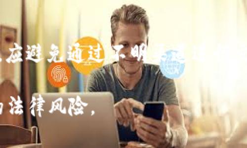 关于“用bitp交易比特币犯法吗判几年”的问题，这是一个涉及法律、金融以及cryptocurrency（加密货币）监管的复杂话题。以下是详细的探讨，包括可能的法律后果，以及用户在使用加密货币交易时需要注意的事项。

什么是比特币及其交易方式
比特币是一种去中心化的数字货币，由于其独特的区块链技术，使得交易无需依赖传统的银行系统。这种货币的产生和交易都依赖于网络中用户的计算能力，交易数据则被记录在一个公共的ledger（账本）上。比特币的交易可以通过多种方式进行，包括平台交易（如bitp）、点对点交易、以及通过ATM机等方式。

bitp交易平台的合法性
bitp是一个加密货币交易平台，用户可以在上面进行比特币及其他数字货币的交易。关于使用bitp是否违法，主要取决于用户所在国的法律法规。在一些国家，加密货币的交易是合法的，并受到相应的监管。而在另一些国家，加密货币交易可能被视为非法，甚至会涉及到洗钱、逃税等犯罪行为。

中国对比特币交易的监管
在中国，政府对比特币等加密货币的监管相对较为严格。2017年，中央银行及相关部门发布公告，禁止ICO（首次代币发行），并逐步关闭国内的加密货币交易所。虽然个人持有和交易比特币在私人层面上并未被完全禁止，但任何相关的金融活动都可能触及法律底线，尤其是在涉及到大额交易或者跨境交易时。

关于法律后果的讨论
如果在禁止的环境下进行比特币交易，可能面临法律后果。具体的法律后果会因国家及地区而异。在一些地方，非法交易加密货币可能面临罚款、没收资产，甚至刑事指控。许多国家对金融犯罪有明确的处罚条款，如果被判定为洗钱、非法融资等罪行，可能会面临数年甚至十年以上的监禁。

合规交易的注意事项
为了避免触犯法律，用户在进行比特币交易时应当了解相关的法规，以及合规的交易方式。例如，选用经过合法注册和监管的交易平台，遵循KYC（客户身份识别）和AML（反洗钱）政策。此外，用户还需关注交易记录，确保透明度，避免因不合规行为而受到追责。

常见问题解答

1. 比特币交易在中国究竟是否合法？
根据中国的相关法律法规，比特币交易目前处于一种灰色地带。虽然个人持有比特币并未被禁止，但通过平台进行交易及ICO则受到严格限制。用户需警惕相关政策的变化，以确保自身行为合法。

2. 如何判断一个加密货币交易平台的合法性？
判断交易平台是否合法，可以通过查看其注册信息、监管机构的备案、用户反馈以及相关的新闻报道。合法的平台会有透明的运营模式，并遵循国家的法律法规。

3. 使用比特币是否会涉及税务问题？
在许多国家，比特币被视为资产，进行交易可能需要缴纳资本利得税。用户应当了解所在国的税务政策，合理申报交易所得。

4. 比特币交易会涉及洗钱风险吗？
由于比特币的匿名性，交易可能被用于非法目的，包括洗钱。因此，各国对加密货币交易的监管逐步加强，用户在交易时需要确保其资金来源合法，避免因被怀疑涉及洗钱而遭受法律追究。

5. 如何安全地进行比特币交易？
要安全地进行比特币交易，用户需选择合法的交易平台，使用安全的支付方式，定期监控账户，设置强密码，启用双重身份验证（2FA）等。此外，应避免通过不明渠道进行交易，确保每笔交易都有合规的凭证和记录。

以上是围绕比特币交易及其相关法律问题的详细探讨，用户在进行任何数字货币交易前，务必了解所在国法规，以确保合规操作，避免潜在的法律风险。