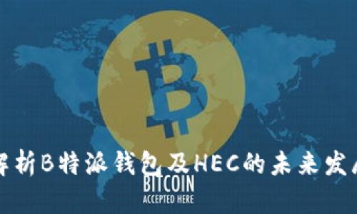 深入解析B特派钱包及HEC的未来发展趋势