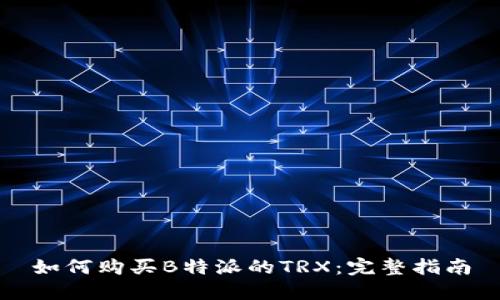 如何购买B特派的TRX：完整指南
