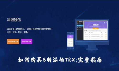 如何购买B特派的TRX：完整指南