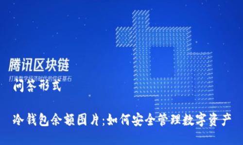 问答形式

冷钱包余额图片：如何安全管理数字资产