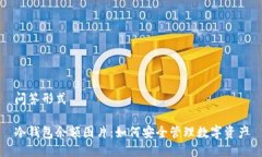 问答形式冷钱包余额图片：如何安全管理数字资