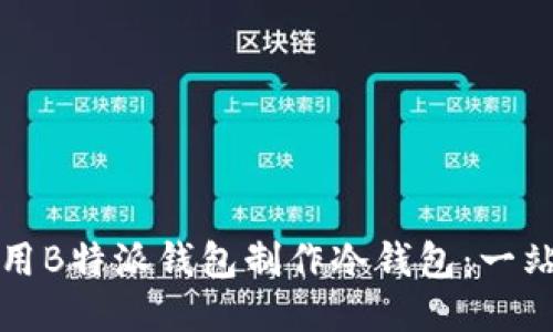 如何使用B特派钱包制作冷钱包：一站式指导