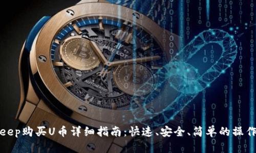BitKeep购买U币详细指南：快速、安全、简单的操作步骤