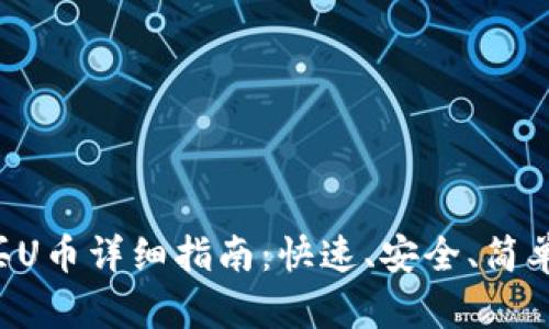 BitKeep购买U币详细指南：快速、安全、简单的操作步骤
