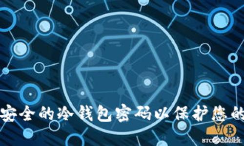 如何设置安全的冷钱包密码以保护您的加密资产