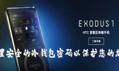 如何设置安全的冷钱包密码以保护您的加密资产