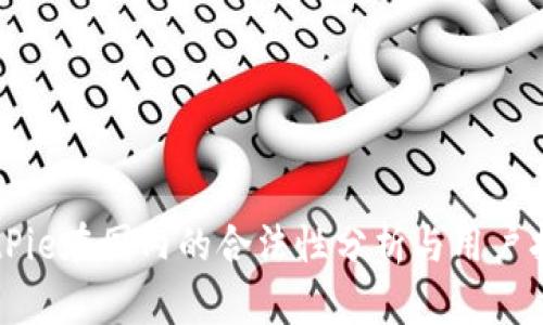 BitPie在国内的合法性分析与用户指南