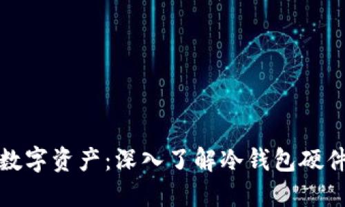 保护你的数字资产：深入了解冷钱包硬件及其优势