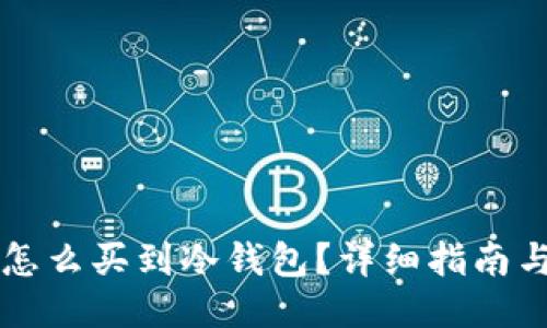 国内怎么买到冷钱包？详细指南与推荐