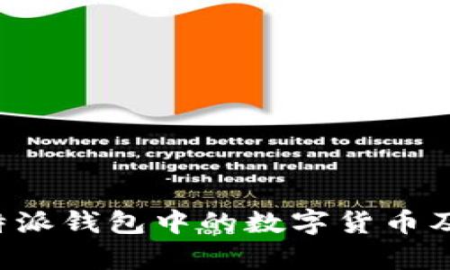 全面解析B特派钱包中的数字货币及其安全管理