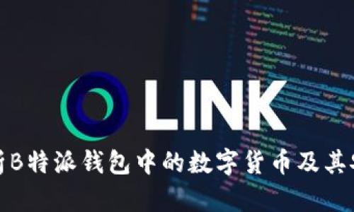 全面解析B特派钱包中的数字货币及其安全管理