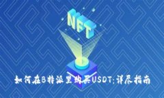 如何在B特派里购买USDT：详尽指南